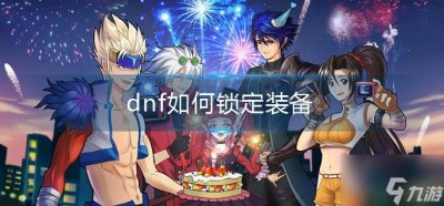 ​dnf如何锁定装备