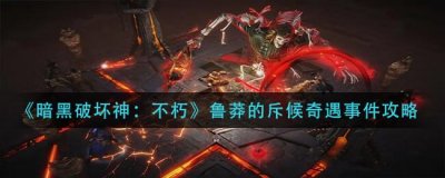 ​暗黑破坏神：不朽鲁莽的斥候奇遇事件怎么玩