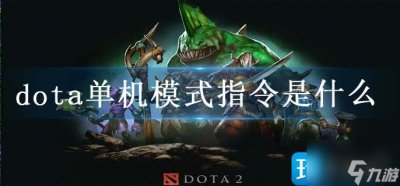 ​dota单机模式指令是什么