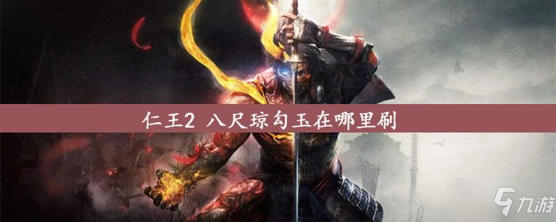 仁王2 八尺琼勾玉在哪里刷