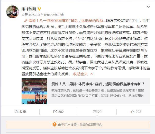前八一男排主教练陈刚极力维护弟子陈方，微博被网友攻击关闭评论