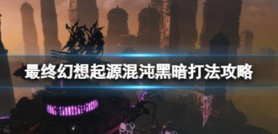 ​最终幻想起源怎么打混沌黑暗boss