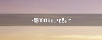 ​风暴前夕怎么去埃索达（风暴前夕能去外域么)