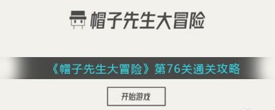 ​帽子先生大冒险第76关怎么过