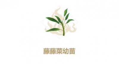 ​妄想山海藤藤菜幼苗怎么合成