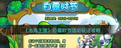​洛克王国白露时节活动玩法有哪些