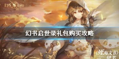 ​幻书启世录礼包有哪些值得购买