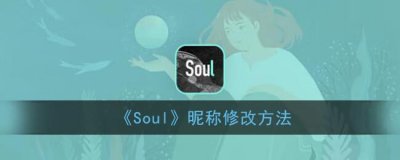 ​Soul昵称修改方法
