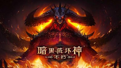 ​暗黑破坏神不朽恐惧之王的名字与下列哪种水果有关