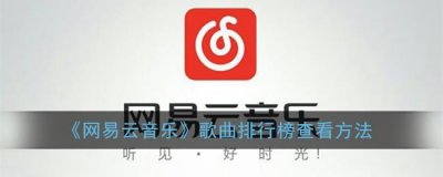 ​网易云音乐歌曲排行榜查看方法