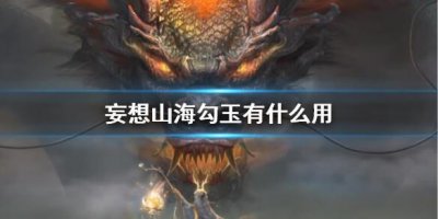​妄想山海勾玉有什么作用