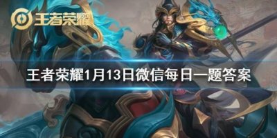 ​王者荣耀1月13日微信每日一题答案是什么