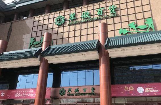 翠微大厦店庆（翠微大厦店庆23年是几月几号）