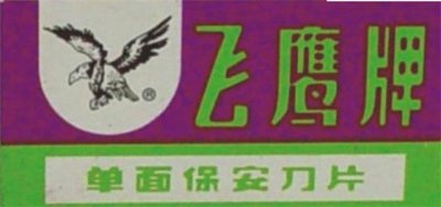 ​中国最成功的“山寨”，曾嫌正品质量太差，直接把正品公司收购了