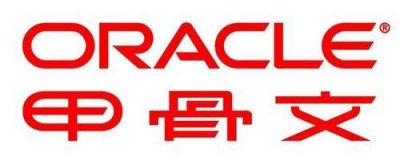 ​全球最大企业级软件公司为何取名“甲骨文”？