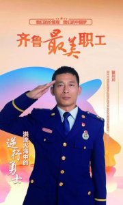 ​全省唯一消防员当选！消防员张川川荣获2022年“齐鲁最美职工”