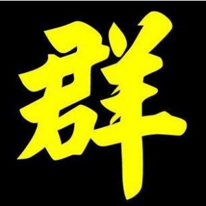 ​微信公众号投票刷票群、微信投票拉票免费群、微信投票qq群怎么找