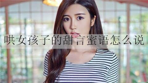哄女孩子的甜言蜜语怎么说2