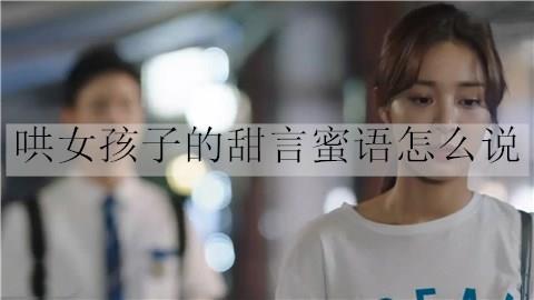 哄女孩子的甜言蜜语怎么说3