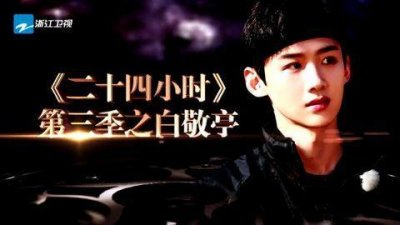 ​180414 白敬亭《二十四小时》回忆录 机智少年接梗玩梗点亮全程