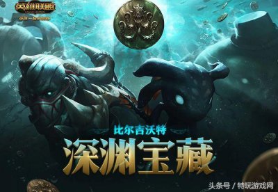 ​稀有皮肤奥斯曼大帝获取途径 LOL比尔吉沃特深渊宝藏活动教你玩