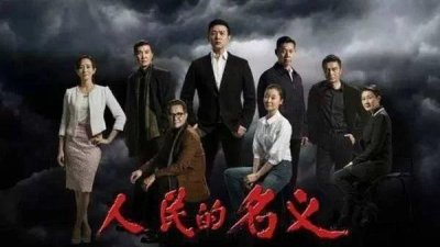 ​以人民的名义点评《人民的名义》