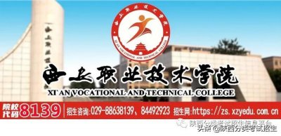 ​院校风采 || 走进“国有公办院校”—西安职业技术学院