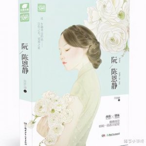 ​荐书《阮陈恩静》陈恩静暗恋了阮东廷14年，你说过会回来娶我