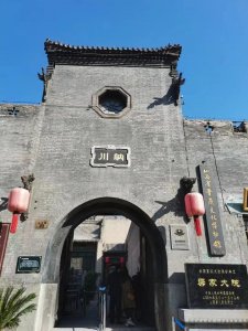 ​三晋源之渠家大院