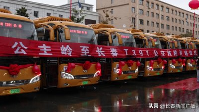 ​公主岭­­—长春城际公交T391正式运行！全程票价10元