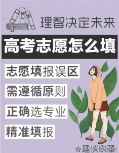 ​超完整的高考志愿填报指南