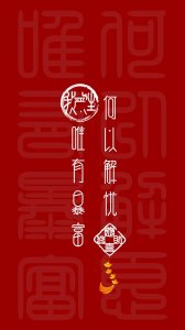 ​「姓氏壁纸」追加“何以解忧唯有暴富”红色主题屏保壁纸第九波