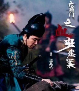 ​电影《六扇门之血虫谜案》定档6月20日
