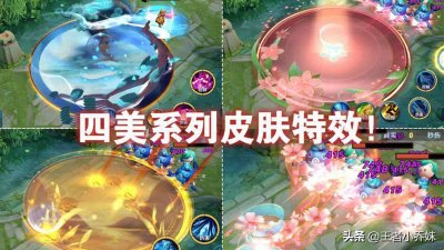 ​后羿新皮肤突袭，金色神鸟巨帅，四美皮肤重做，司空震、白起笑了