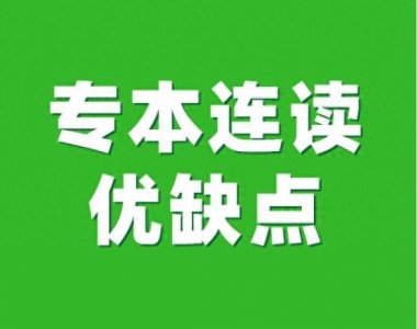 ​专本连读究竟是不是坑？看完你就知道了！