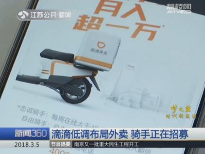 ​滴滴进军外卖 招聘“忠诚骑手”月薪10000元起