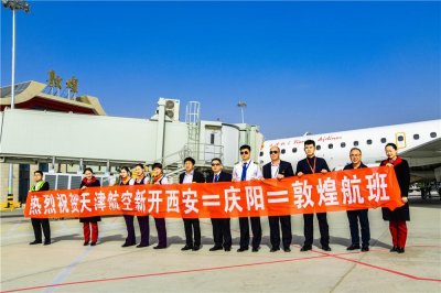 ​3月27日，西安=庆阳=敦煌航班首航成功