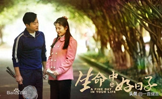 励志暖情剧——《生命中的好日子》
