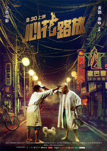 ​电影《心花路放》中，除了徐峥和黄渤，还有这些演员你都知道么