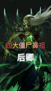 ​四大僵尸王最神秘的存在——后卿