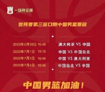 ​连轴转！中国男篮世预赛亚洲杯赛程出炉