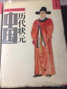 ​详细中国历代638名状元名单现世，你家先祖是否榜上有名