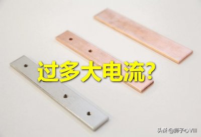 ​铜排的载流量计算！分享三个计算公式，以及过电流查询表；