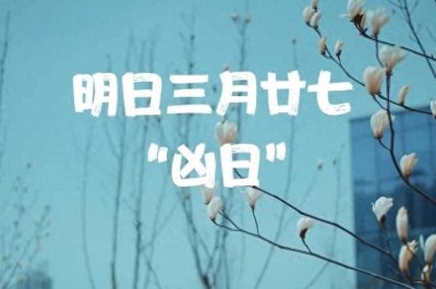 ​明日三月廿七是“凶日”，提醒中老年人：1不晒、2不开、3不吃