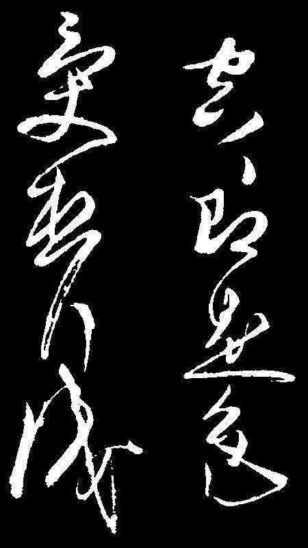草圣是指哪位书法家（中国书法史上的3位草圣简介）