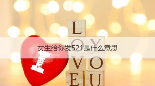 我发520给男朋友,他会回我1314吗