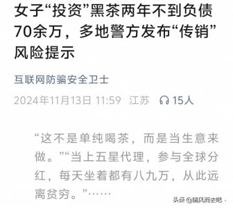 ​【警惕】安化黑茶“传销骗局”：为何人甘愿当“韭菜”？
