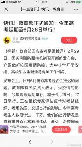 ​教育部正式通知，今年高考推迟至6月26日举行？