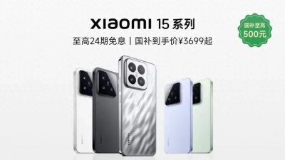 ​自4月份起，小米15、小米15 Pro 全系调价！直降最高500元！