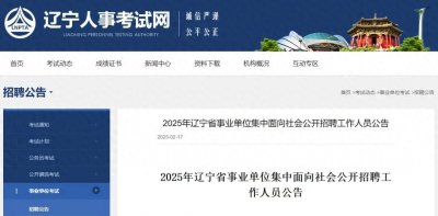 ​11544人！辽宁省事业单位集中公开招聘